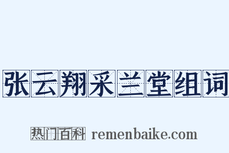 张云翔采兰堂组词是什么意思的图片